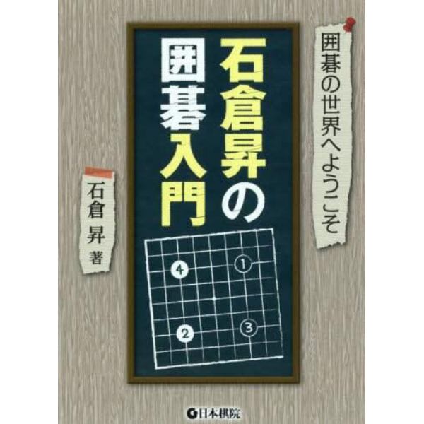 石倉昇の囲碁入門　囲碁の世界へようこそ