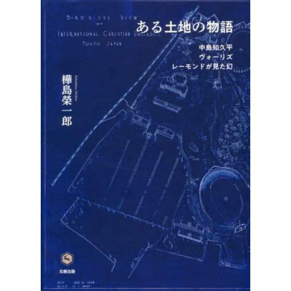 ある土地の物語　中島知久平・ヴォーリズ・レーモンドが見た幻