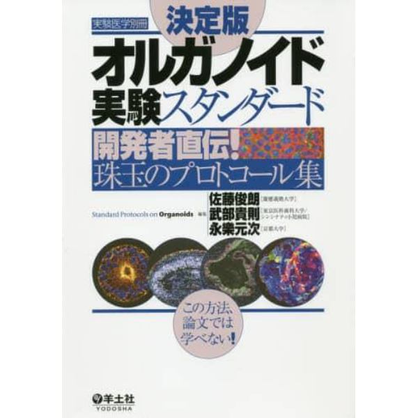 オルガノイド実験スタンダード　開発者直伝！珠玉のプロトコール集　決定版