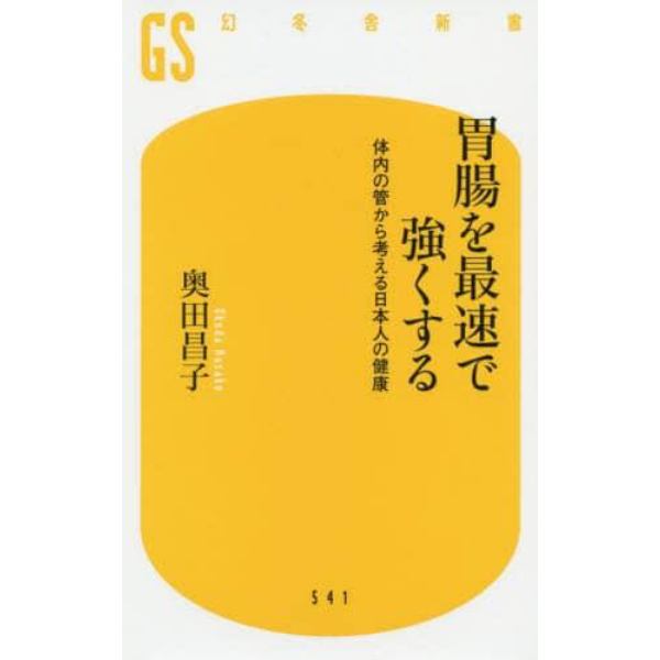 胃腸を最速で強くする　体内の管から考える日本人の健康