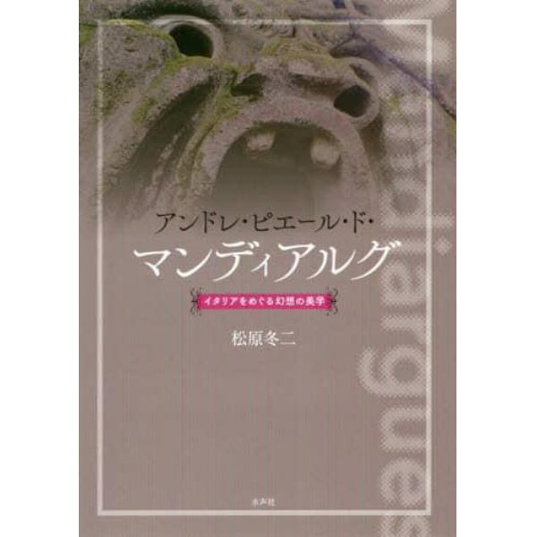 アンドレ・ピエール・ド・マンディアルグ　イタリアをめぐる幻想の美学