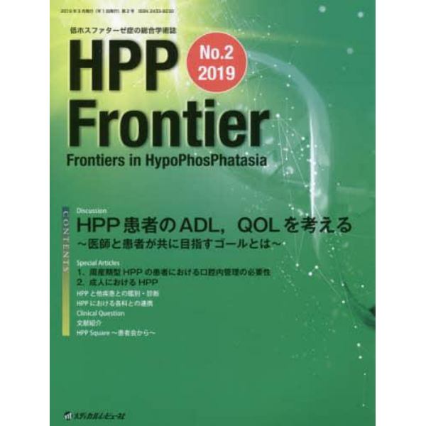 ＨＰＰ　Ｆｒｏｎｔｉｅｒ　低ホスファターゼ症の総合学術誌　Ｎｏ．２（２０１９）