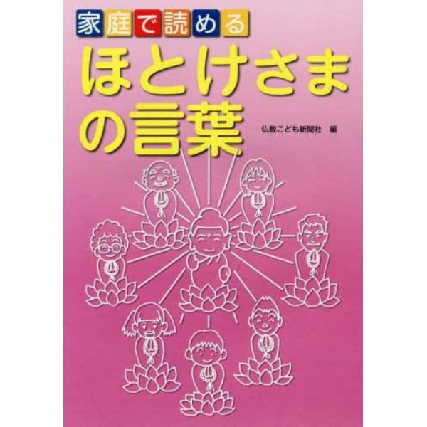 家庭で読めるほとけさまの言葉