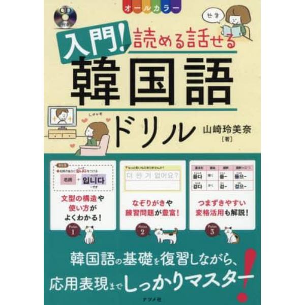 入門！読める話せる韓国語ドリル　オールカラー