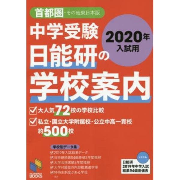 中学受験日能研の学校案内　２０２０年入試用首都圏・その他東日本版