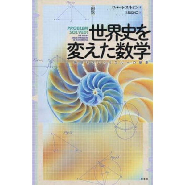 〈図説〉世界史を変えた数学　発見とブレイクスルーの歴史