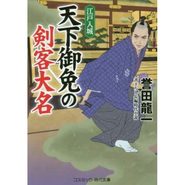 天下御免の剣客大名　書下ろし長編時代小説　〔２〕