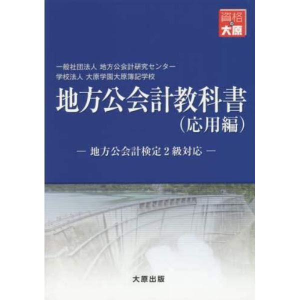 地方公会計教科書　応用編