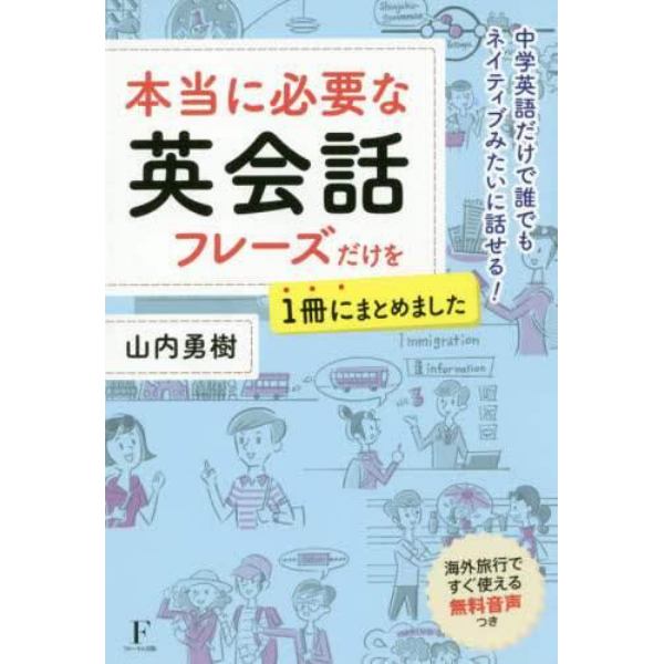 本当に必要な英会話フレーズだけを１冊にまとめました