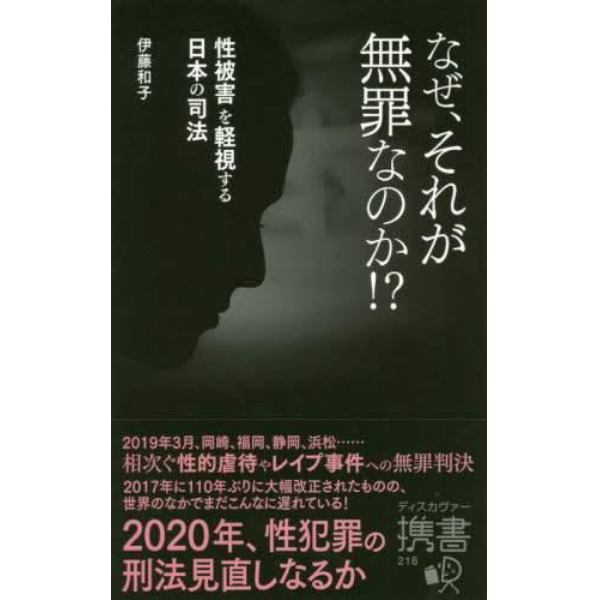 なぜ、それが無罪なのか！？　性被害を軽視する日本の司法