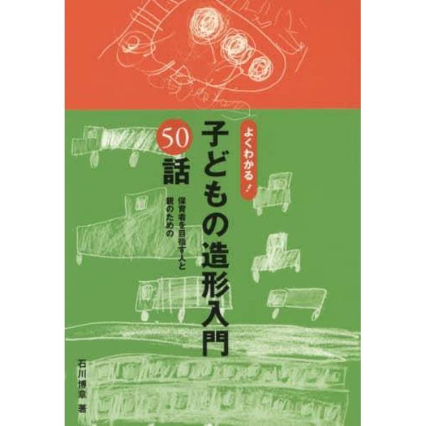 よくわかる！子どもの造形入門５０話　保育者を目指す人と親のための