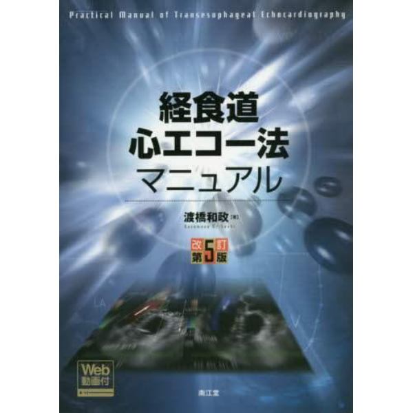 経食道心エコー法マニュアル