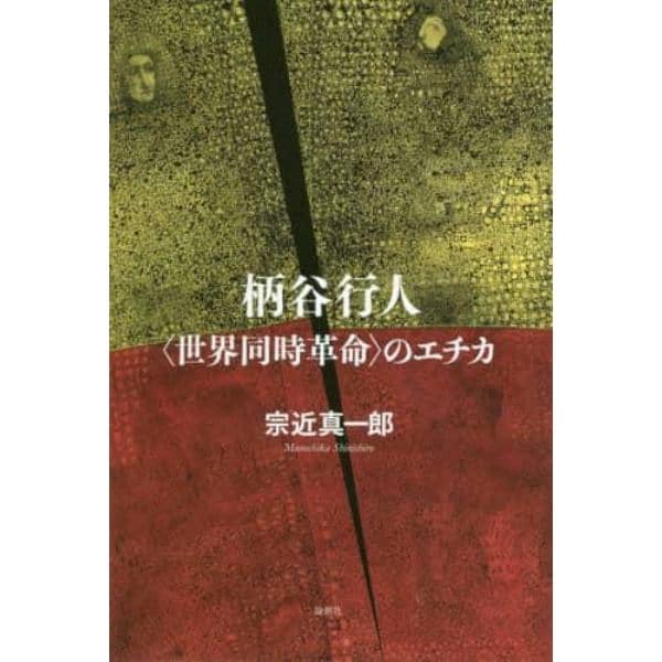 柄谷行人〈世界同時革命〉のエチカ