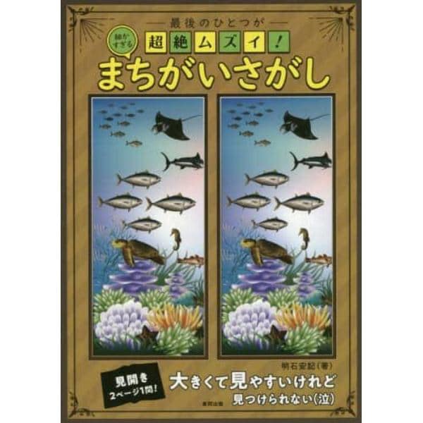 最後のひとつが超絶ムズイ！細かすぎるまちがいさがし