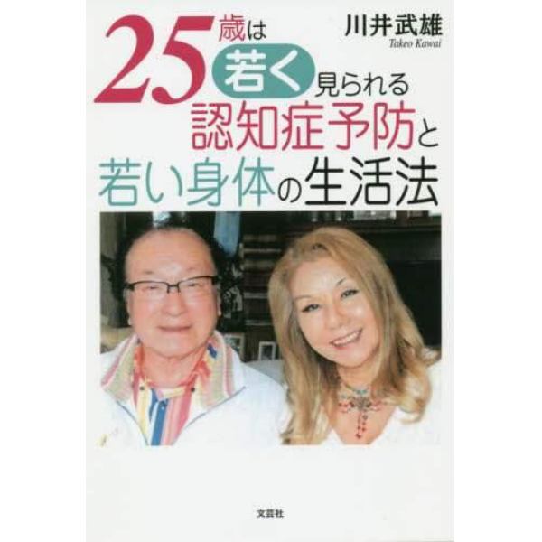 ２５歳は若く見られる認知症予防と若い身体の生活法