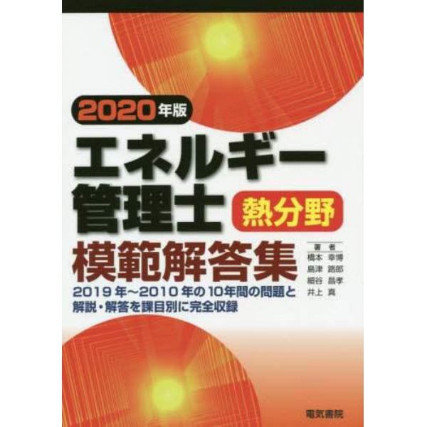 エネルギー管理士熱分野模範解答集　２０２０年版