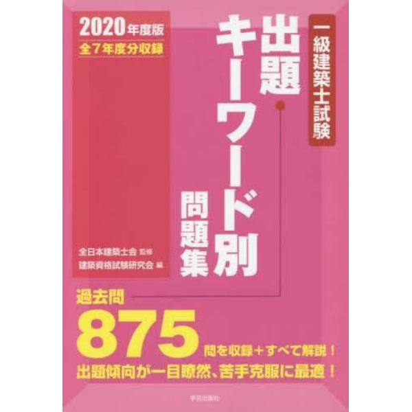 一級建築士試験出題キーワード別問題集　全７年度分収録　２０２０年度版