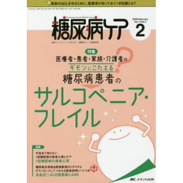 糖尿病ケア　患者とパートナーシップをむすぶ！糖尿病スタッフ応援専門誌　Ｖｏｌ．１７Ｎｏ．２（２０２０－２）