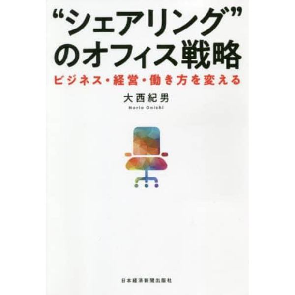 “シェアリング”のオフィス戦略　ビジネス・経営・働き方を変える