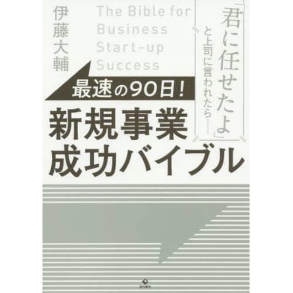 最速の９０日！新規事業成功バイブル　「君に任せたよ」と上司に言われたら……