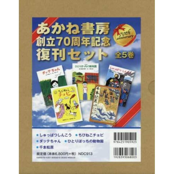 あかね書房創立７０周年記念復刊セット　５巻セット