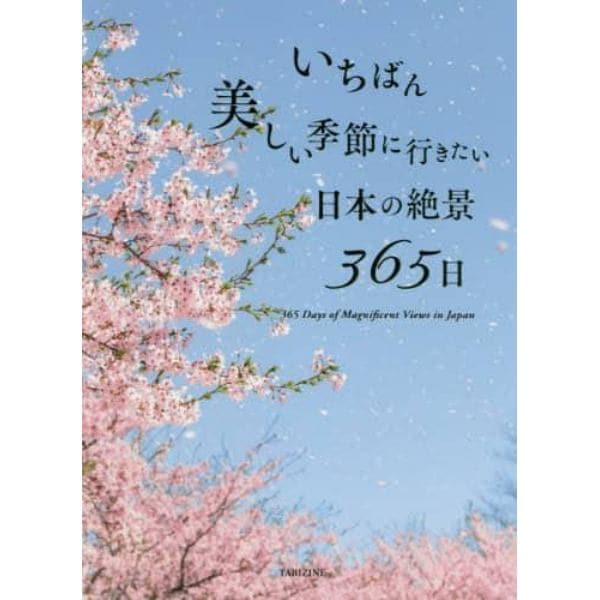 いちばん美しい季節に行きたい日本の絶景３６５日