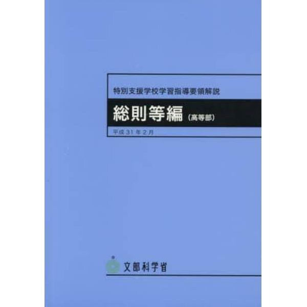 特別支援学校学習指導要領解説　総則等編〈高等部〉