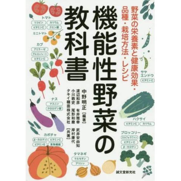 機能性野菜の教科書　野菜の栄養素と健康効果・品種・栽培方法・レシピ