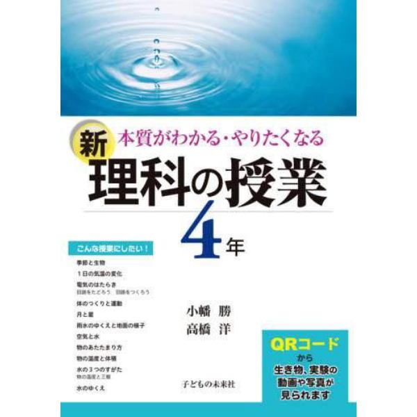 本質がわかる・やりたくなる新理科の授業　４年