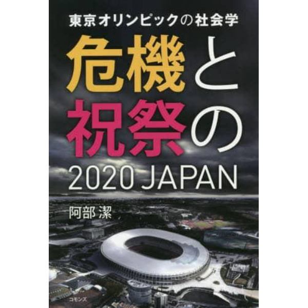 東京オリンピックの社会学　危機と祝祭の２０２０ＪＡＰＡＮ