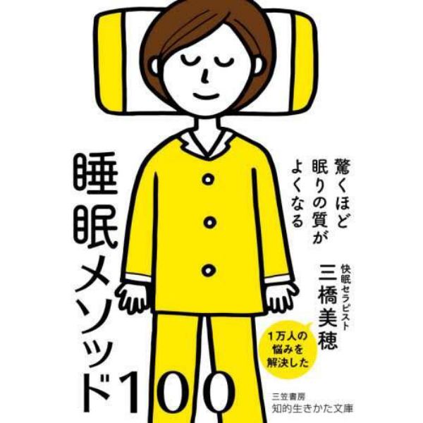 驚くほど眠りの質がよくなる睡眠メソッド１００