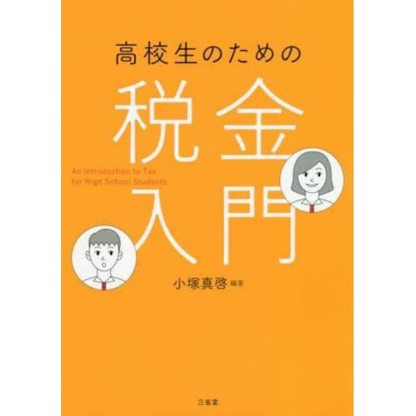 高校生のための税金入門