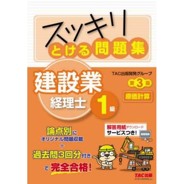 スッキリとける問題集建設業経理士１級原価計算