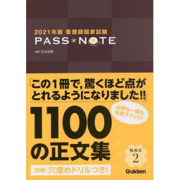 看護師国家試験ＰＡＳＳ＊ＮＯＴＥ　２０２１年版