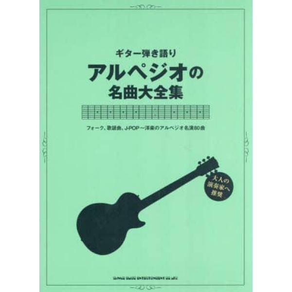 楽譜　アルペジオの名曲大全集