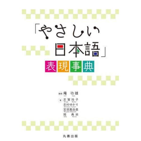 「やさしい日本語」表現事典