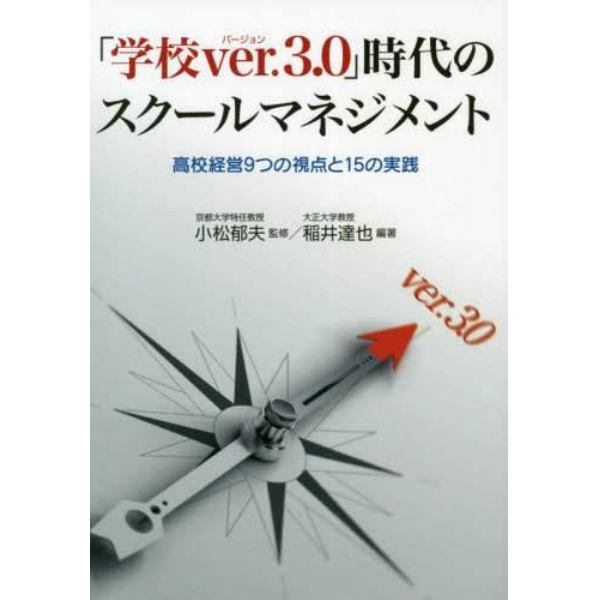 「学校ｖｅｒ．３．０」時代のスクールマネジメント　高校経営９つの視点と１５の実践