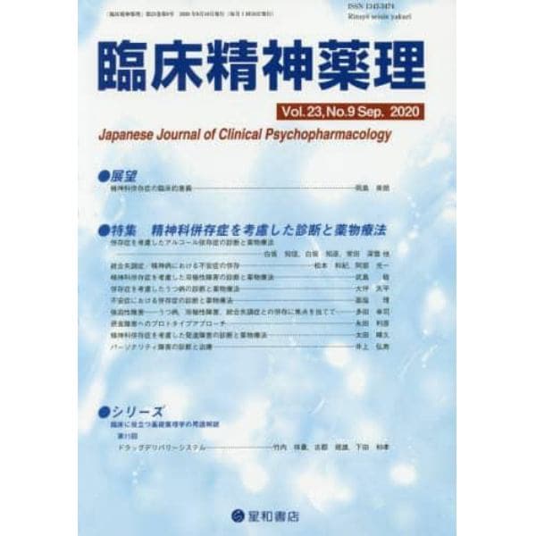 臨床精神薬理　第２３巻第９号（２０２０．９）