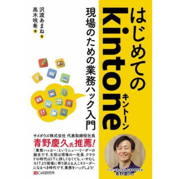 はじめてのｋｉｎｔｏｎｅ　現場のための業務ハック入門