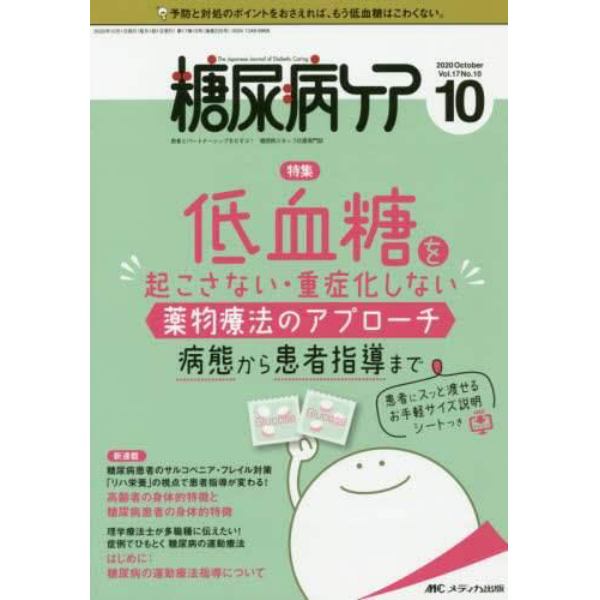 糖尿病ケア　患者とパートナーシップをむすぶ！糖尿病スタッフ応援専門誌　Ｖｏｌ．１７Ｎｏ．１０（２０２０－１０）