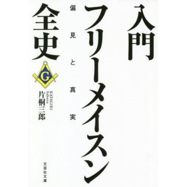 入門フリーメイスン全史　偏見と真実