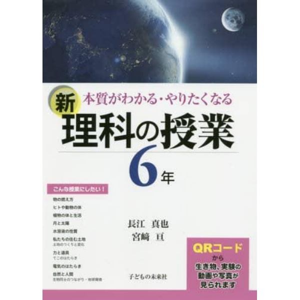 本質がわかる・やりたくなる新理科の授業　６年