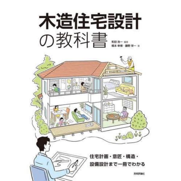 木造住宅設計の教科書　住宅計画・意匠・構造・設備設計まで一冊でわかる