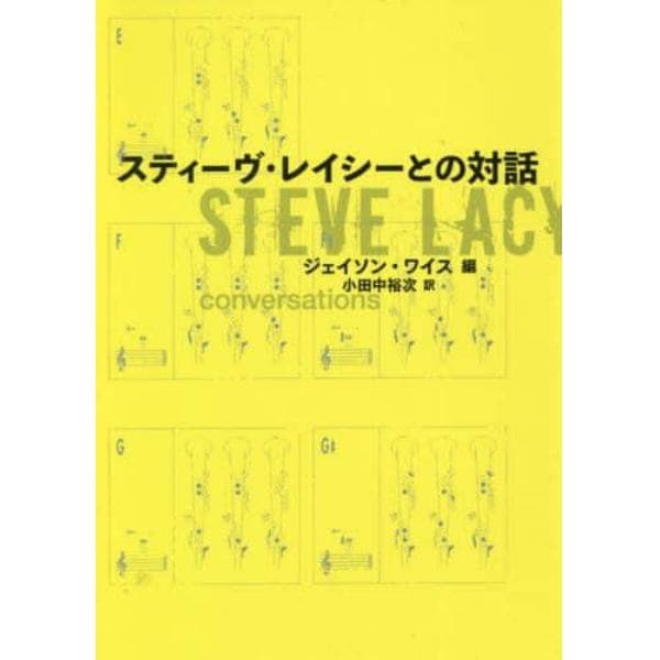 スティーヴ・レイシーとの対話