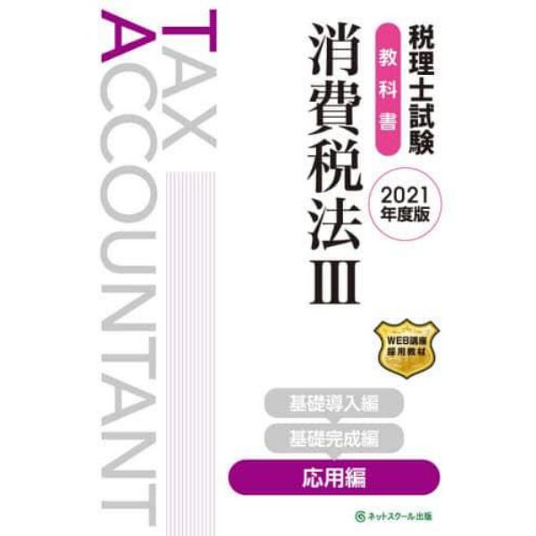 税理士試験教科書消費税法　２０２１年度版３