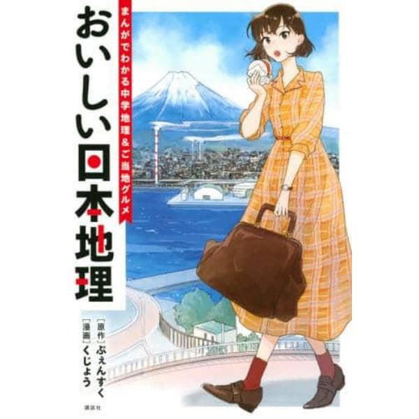 おいしい日本地理　まんがでわかる中学地理＆ご当地グルメ