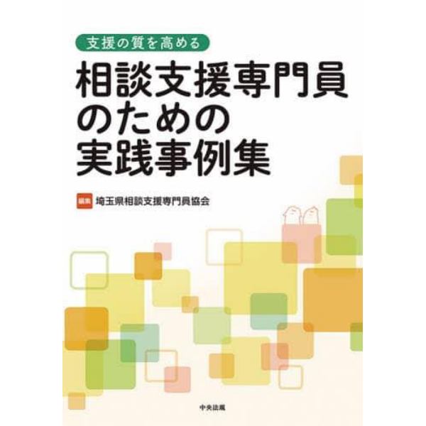 支援の質を高める相談支援専門員のための実践事例集