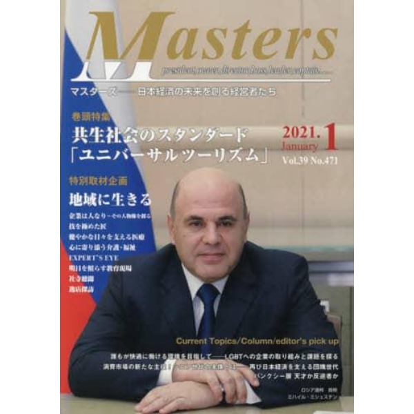 Ｍａｓｔｅｒｓ　ｐｒｅｓｉｄｅｎｔ，ｏｗｎｅｒ，ｄｉｒｅｃｔｏｒ，ｂｏｓｓ，ｌｅａｄｅｒ，ｃａｐｔａｉｎ……　Ｖｏｌ．３９Ｎｏ．４７１（２０２１．１）　日本経済の未来を創る経営者たち