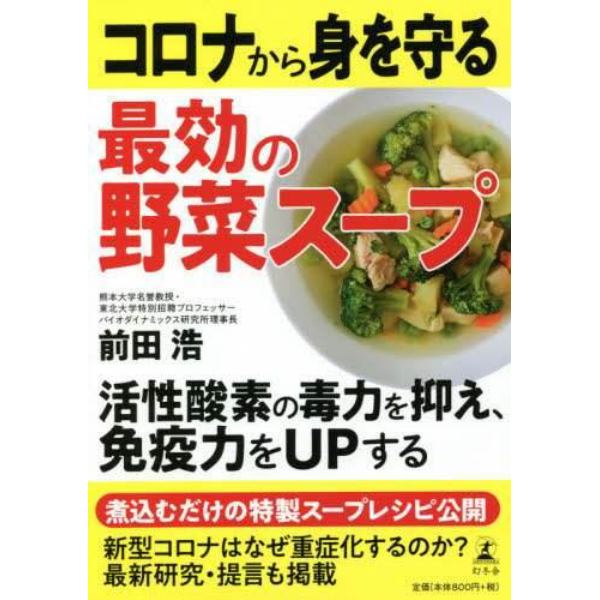 コロナから身を守る最効の野菜スープ