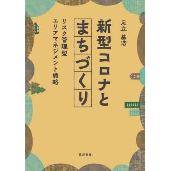 新型コロナとまちづくり　リスク管理型エリアマネジメント戦略